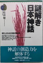 謎解き日本神話 : 現代人のための神話の読み方