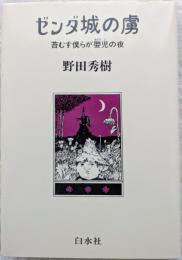 ゼンダ城の虜
