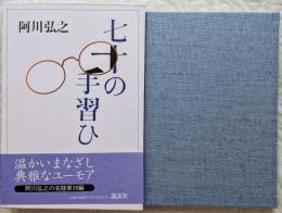 七十の手習ひ