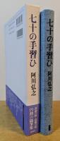 七十の手習ひ
