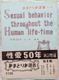 性愛50年（新訂増補）　あまとりあ選書 第1集