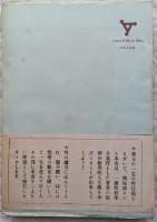 性愛50年（新訂増補）　あまとりあ選書 第1集