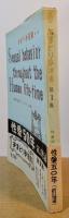 性愛50年（新訂増補）　あまとりあ選書 第1集