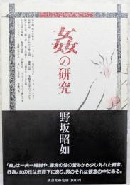 姦の研究