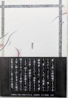 姦の研究