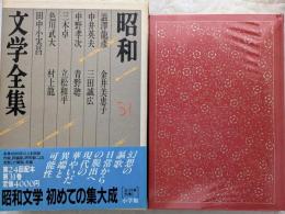 昭和文学全集 31　澁澤龍彦・中井英夫・中野孝次・三木卓・色川武大・田中小実昌・金井美恵子・三田誠広・青野聡・立松和平・村上龍