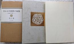 カルロス四世の家族　小説家の美術ノート
