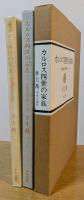 カルロス四世の家族　小説家の美術ノート