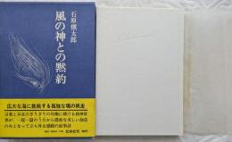 風の神との黙約