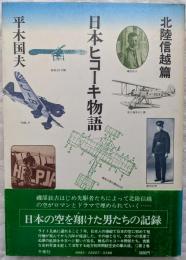 日本ヒコーキ物語　北陸信越篇