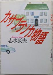 カサブランカ物語