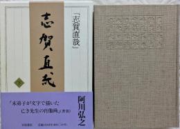 志賀直哉