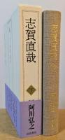 志賀直哉