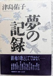 夢の記録