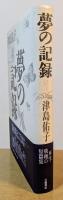 夢の記録