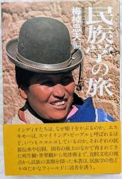 民俗学の旅