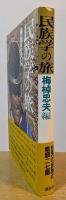 民俗学の旅