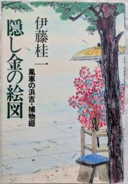 隠し金の絵図 : 風車の浜吉・捕物綴