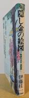 隠し金の絵図 : 風車の浜吉・捕物綴