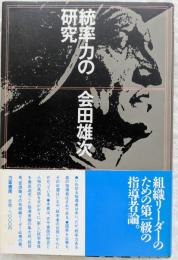 統率力の研究