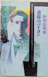 黄昏のバイヨン