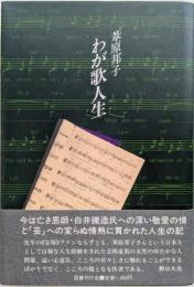 わが歌人生