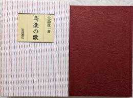 芍薬の歌