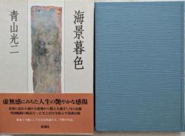 海景暮色