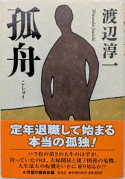 孤舟