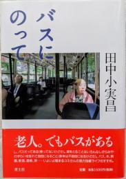 バスにのって