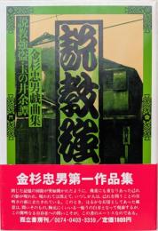 説教強盗・玉の井余譚　金杉忠男戯曲集