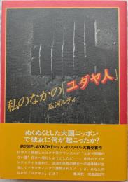 私のなかの「ユダヤ人」