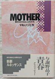 Mother : 君わらひたまふことなかれ