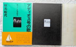 アディオス号の歌　書下ろし新潮劇場