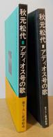 アディオス号の歌　書下ろし新潮劇場
