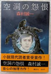 空洞の怨恨