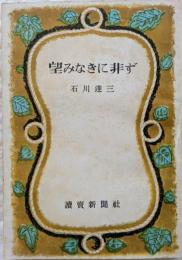 望みなきに非ず