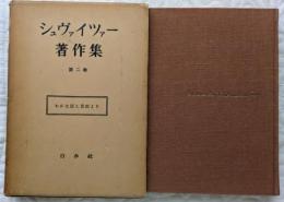 シュヴァイツァー著作集　第2巻　わが生活と思想より