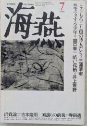 海燕　1990年7月号