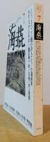 海燕　1990年7月号