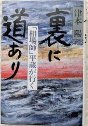裏に道あり　「相場師」平蔵が行く
