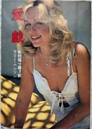 愛戯