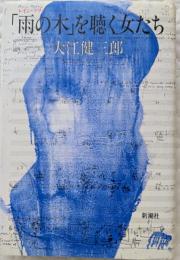 「雨の木」を聴く女たち
