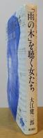 「雨の木」を聴く女たち
