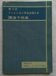 第1回テレビジョン学会全国大会　講演予稿集