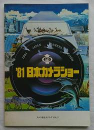 カメラ総合カタログ VOL.71 '81日本カメラショー