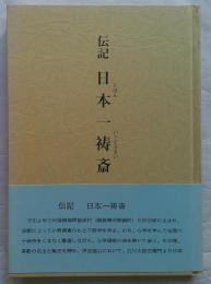伝記 日本一祷斎