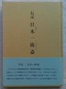 伝記 日本一祷斎