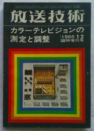 放送技術 1966年12月臨時増刊号 カラーテレビジョンの測定と調整