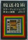 放送技術 1966年12月臨時増刊号 カラーテレビジョンの測定と調整